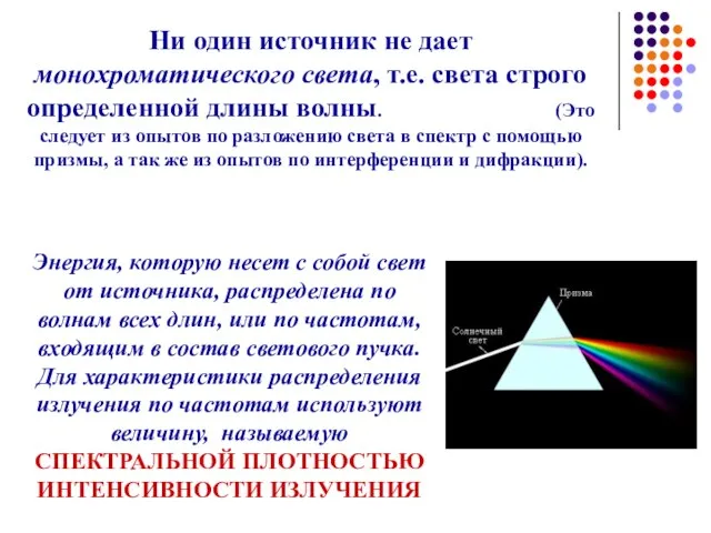 Ни один источник не дает монохроматического света, т.е. света строго определенной