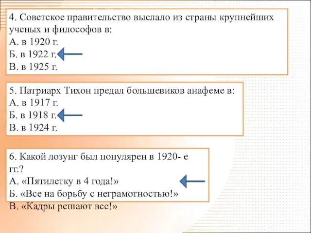 4. Советское правительство выслало из страны крупнейших ученых и философов в: