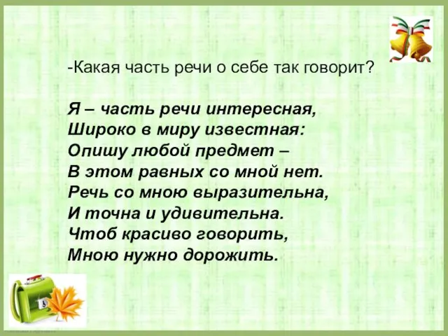 -Какая часть речи о себе так говорит? Я – часть речи