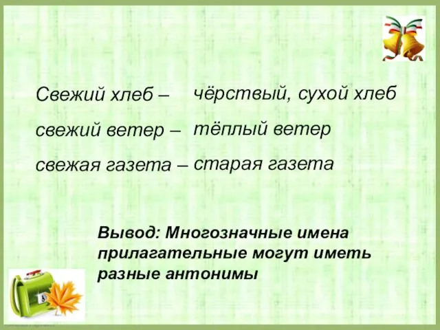 Свежий хлеб – свежий ветер – свежая газета – чёрствый, сухой