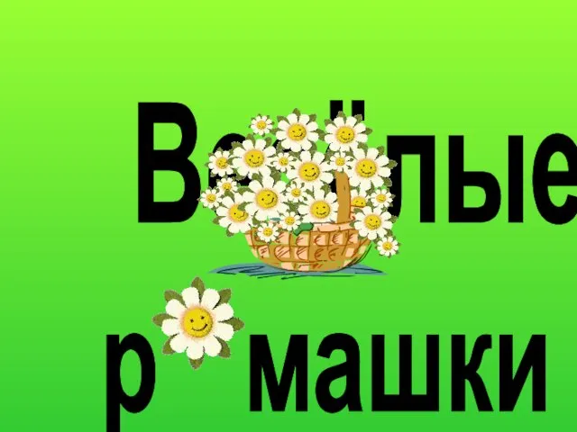 Весёлые р машки