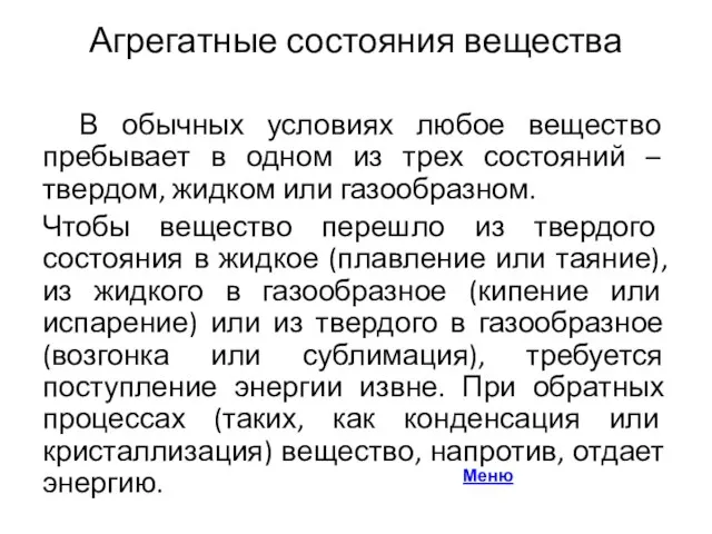 Агрегатные состояния вещества В обычных условиях любое вещество пребывает в одном