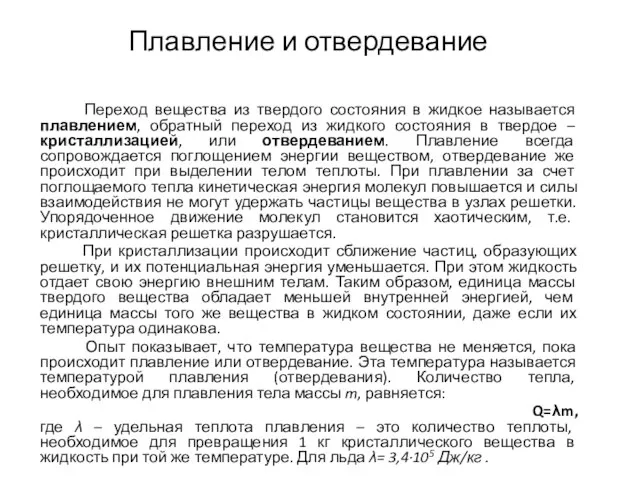 Плавление и отвердевание Переход вещества из твердого состояния в жидкое называется