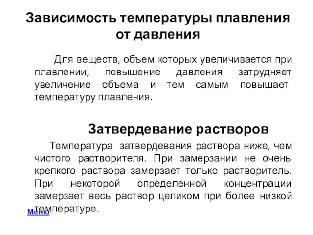 Зависимость температуры плавления от давления Для веществ, объем которых увеличивается при