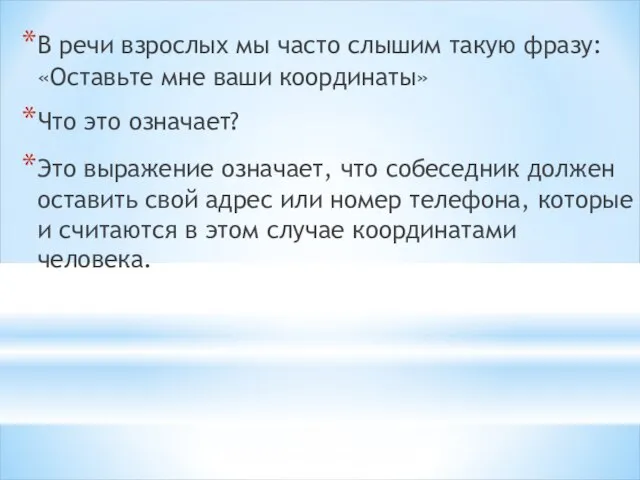 В речи взрослых мы часто слышим такую фразу: «Оставьте мне ваши