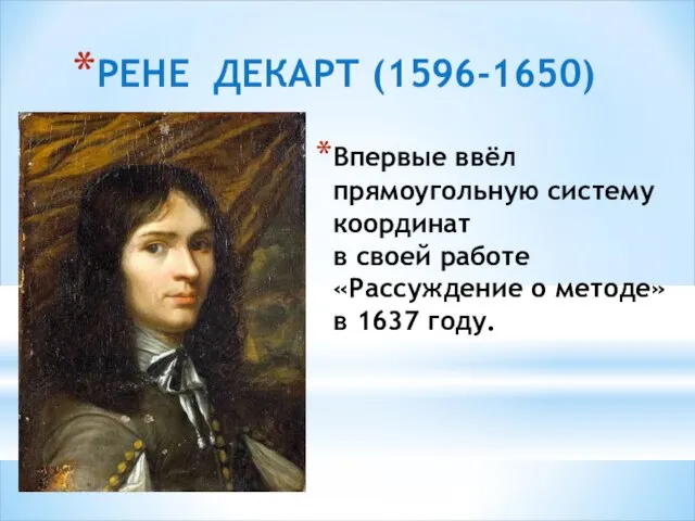 РЕНЕ ДЕКАРТ (1596-1650) Впервые ввёл прямоугольную систему координат в своей работе