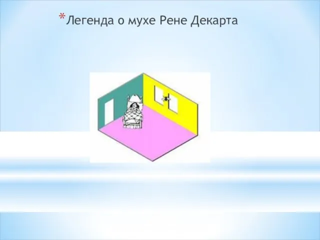 Легенда о мухе Рене Декарта