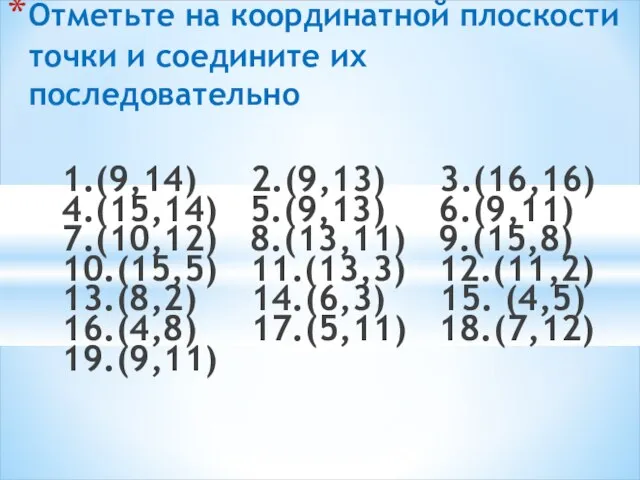 1.(9,14) 2.(9,13) 3.(16,16) 4.(15,14) 5.(9,13) 6.(9,11) 7.(10,12) 8.(13,11) 9.(15,8) 10.(15,5) 11.(13,3)