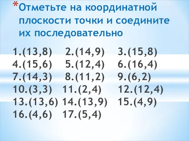 1.(13,8) 2.(14,9) 3.(15,8) 4.(15,6) 5.(12,4) 6.(16,4) 7.(14,3) 8.(11,2) 9.(6,2) 10.(3,3) 11.(2,4)