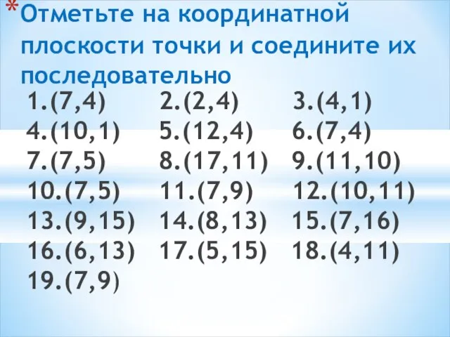 1.(7,4) 2.(2,4) 3.(4,1) 4.(10,1) 5.(12,4) 6.(7,4) 7.(7,5) 8.(17,11) 9.(11,10) 10.(7,5) 11.(7,9)