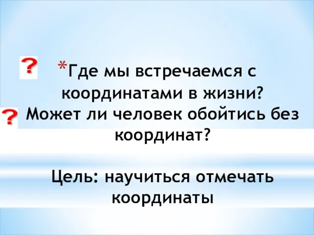 Где мы встречаемся с координатами в жизни? Может ли человек обойтись