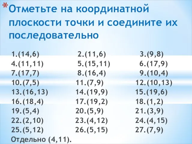 1.(14,6) 2.(11,6) 3.(9,8) 4.(11,11) 5.(15,11) 6.(17,9) 7.(17,7) 8.(16,4) 9.(10,4) 10.(7,5) 11.(7,9)