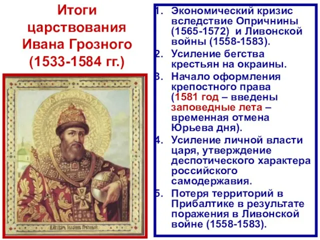 Итоги царствования Ивана Грозного (1533-1584 гг.) Экономический кризис вследствие Опричнины (1565-1572)