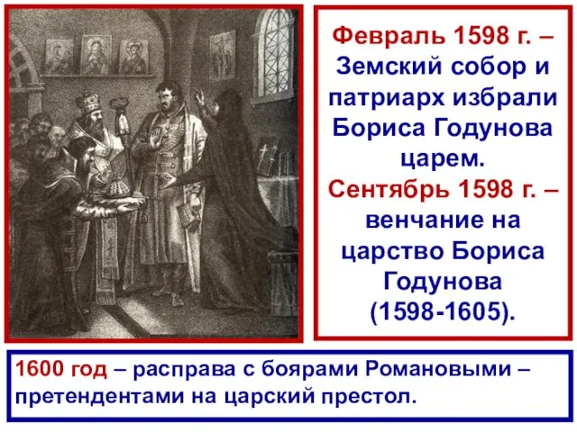 Февраль 1598 г. – Земский собор и патриарх избрали Бориса Годунова