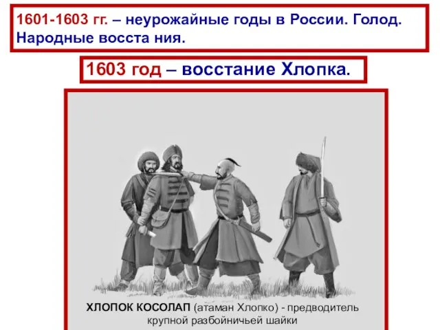 1601-1603 гг. – неурожайные годы в России. Голод. Народные восста ния.
