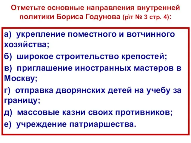 Отметьте основные направления внутренней политики Бориса Годунова (р\т № 3 стр.