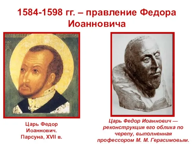 1584-1598 гг. – правление Федора Иоанновича Царь Федор Иоаннович. Парсуна, XVII