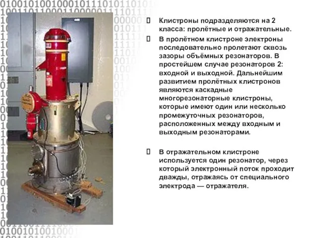 Клистроны подразделяются на 2 класса: пролётные и отражательные. В пролётном клистроне