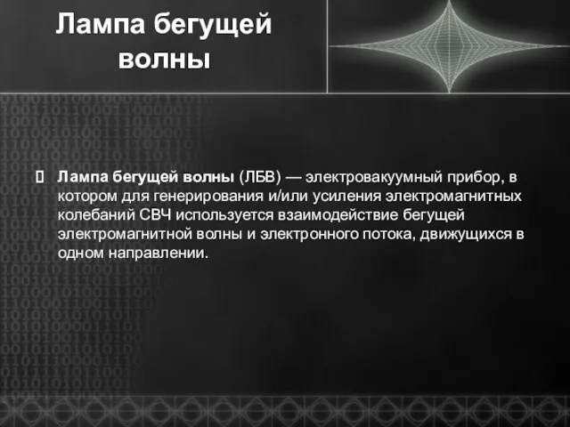 Лампа бегущей волны Лампа бегущей волны (ЛБВ) — электровакуумный прибор, в