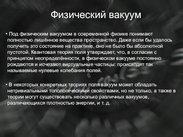 Физический вакуум Под физическим вакуумом в современной физике понимают полностью лишённое