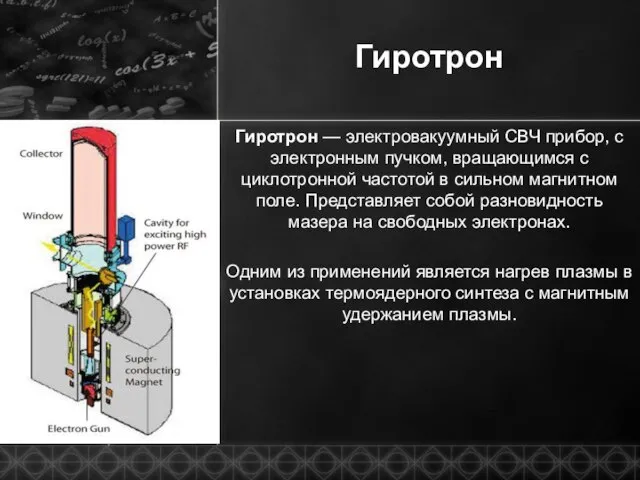 Гиротрон Гиротрон — электровакуумный СВЧ прибор, с электронным пучком, вращающимся с