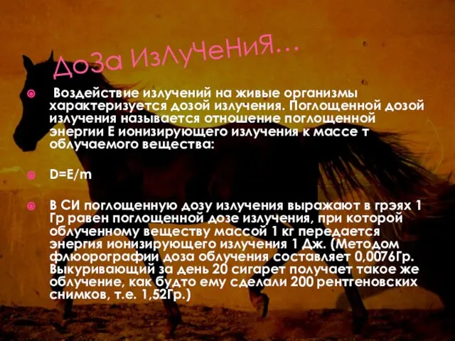 ДоЗа ИзЛуЧеНиЯ… Воздействие излучений на живые организмы характеризуется дозой излучения. Поглощенной