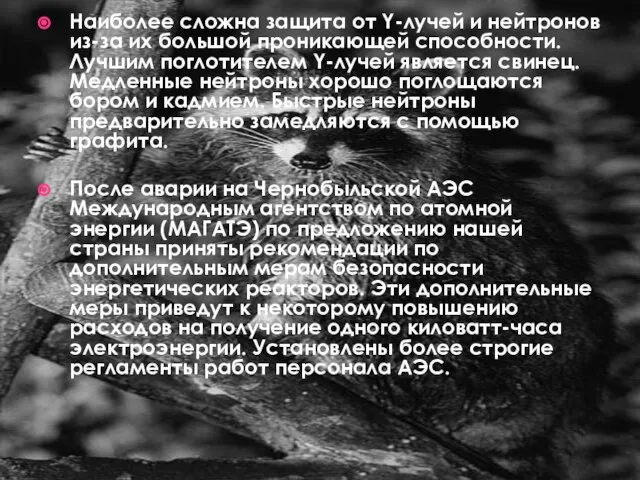 Наиболее сложна защита от Y-лучей и нейтронов из-за их большой проникающей