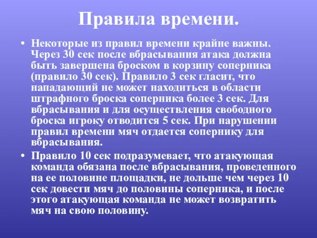 Правила времени. Некоторые из правил времени крайне важны. Через 30 сек