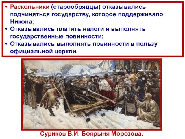 Раскольники (старообрядцы) отказывались подчиняться государству, которое поддерживало Никона; Отказывались платить налоги