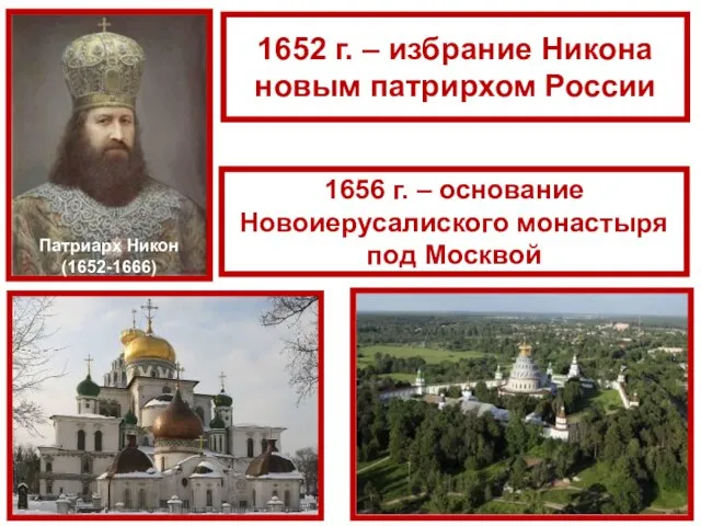 Патриарх Никон (1652-1666) 1652 г. – избрание Никона новым патрирхом России