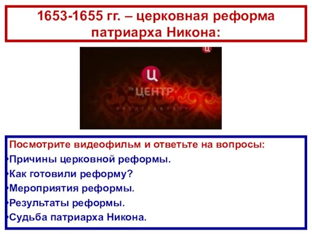 Посмотрите видеофильм и ответьте на вопросы: Причины церковной реформы. Как готовили