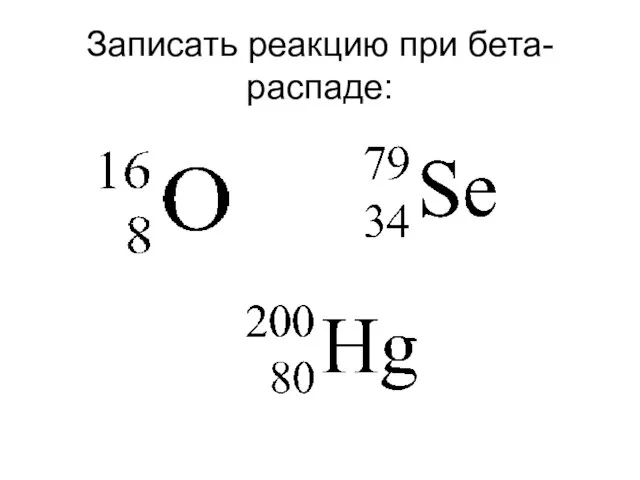 Записать реакцию при бета-распаде: