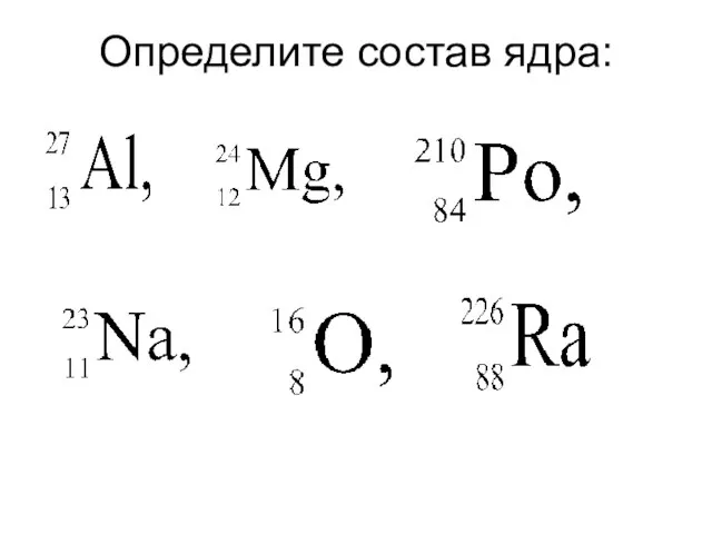 Определите состав ядра: