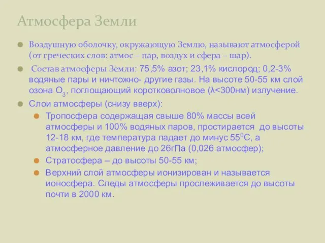 Атмосфера Земли Воздушную оболочку, окружающую Землю, называют атмосферой (от греческих слов: