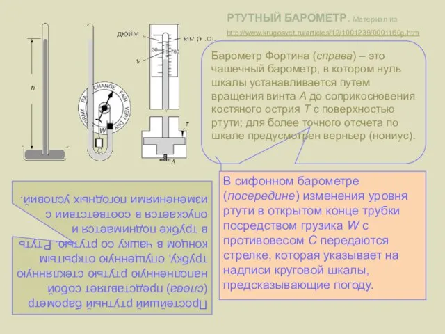 Простейший ртутный барометр (слева) представляет собой наполненную ртутью стеклянную трубку, опущенную