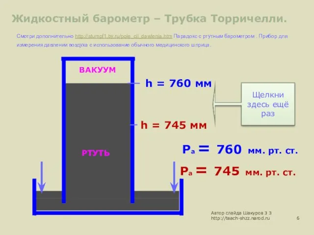 Автор слайда Шакуров З З http://teach-shzz.narod.ru Ра = 745 мм. рт.