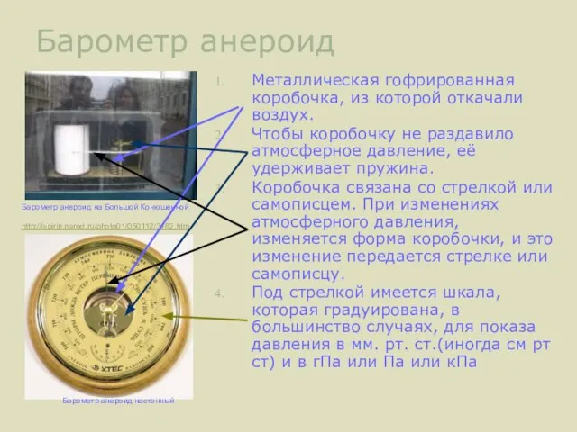 Барометр анероид Металлическая гофрированная коробочка, из которой откачали воздух. Чтобы коробочку