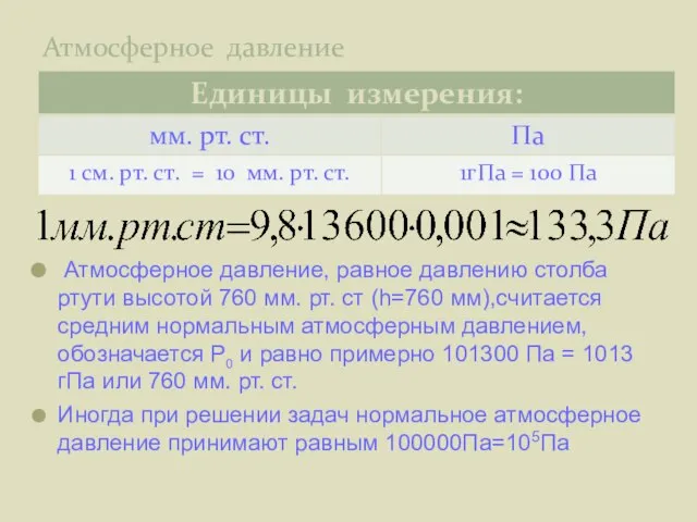 Атмосферное давление Атмосферное давление, равное давлению столба ртути высотой 760 мм.