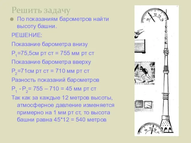 Решить задачу По показаниям барометров найти высоту башни. РЕШЕНИЕ: Показание барометра