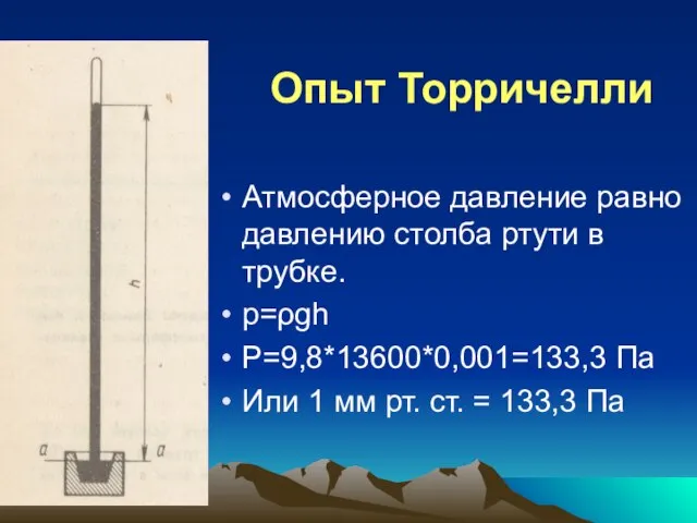 Опыт Торричелли Атмосферное давление равно давлению столба ртути в трубке. p=ρgh