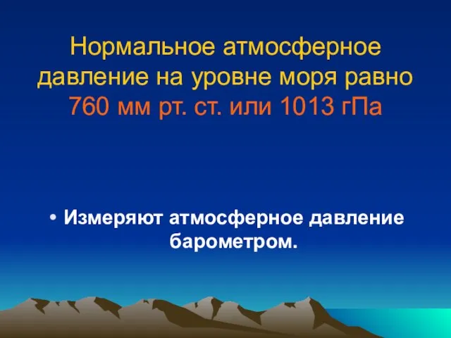 Нормальное атмосферное давление на уровне моря равно 760 мм рт. ст.