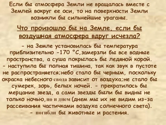 Если бы атмосфера Земли не вращалась вместе с Землей вокруг ее