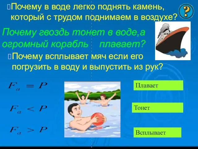 Почему в воде легко поднять камень, который с трудом поднимаем в