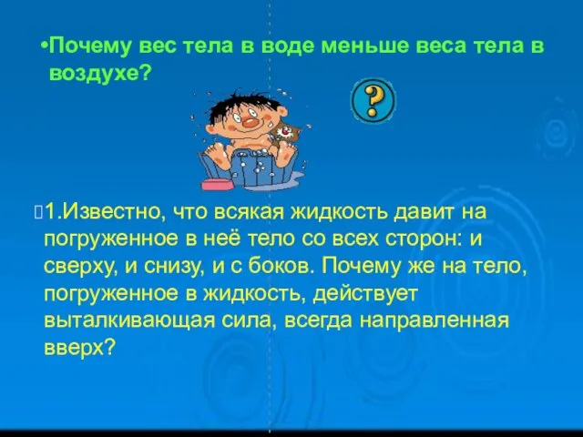 1.Известно, что всякая жидкость давит на погруженное в неё тело со