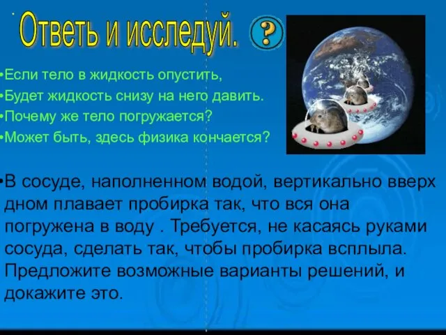 Если тело в жидкость опустить, Будет жидкость снизу на него давить.