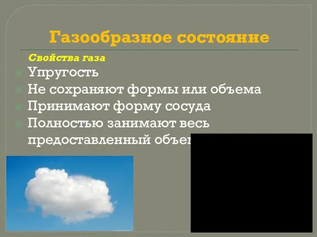 Газообразное состояние Упругость Не сохраняют формы или объема Принимают форму сосуда