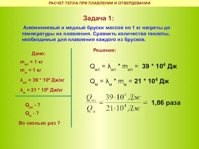 РАСЧЕТ ТЕПЛА ПРИ ПЛАВЛЕНИИ И ОТВЕРДЕВАНИИ Задача 1: Алюминиевый и медный