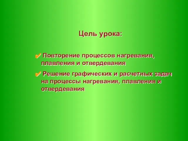 Цель урока: Повторение процессов нагревания, плавления и отвердевания Решение графических и