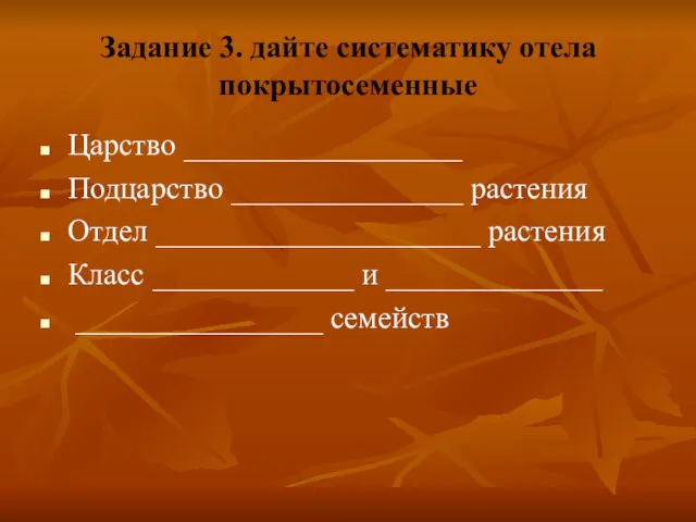 Задание 3. дайте систематику отела покрытосеменные Царство __________________ Подцарство _______________ растения