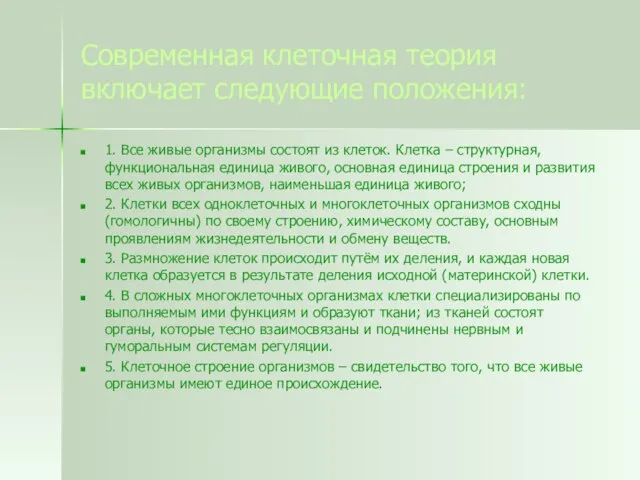 Современная клеточная теория включает следующие положения: 1. Все живые организмы состоят